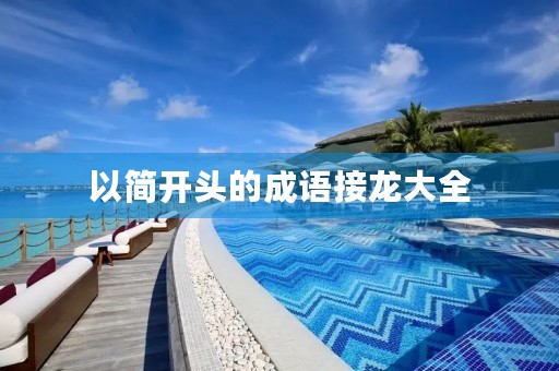 以简开头的成语接龙大全 以简开头的成语接龙大全