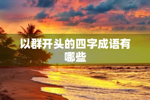 以群开头的四字成语有哪些