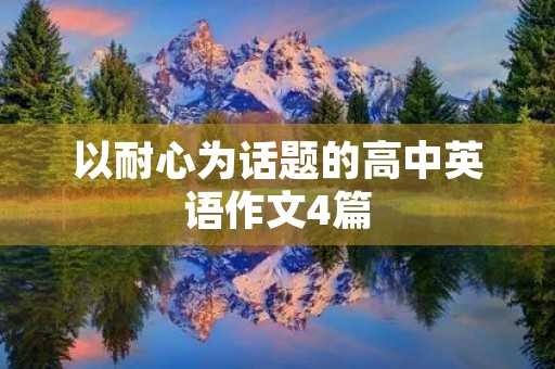 以耐心为话题的高中英语作文4篇 以耐心为话题的高中英语作文4篇