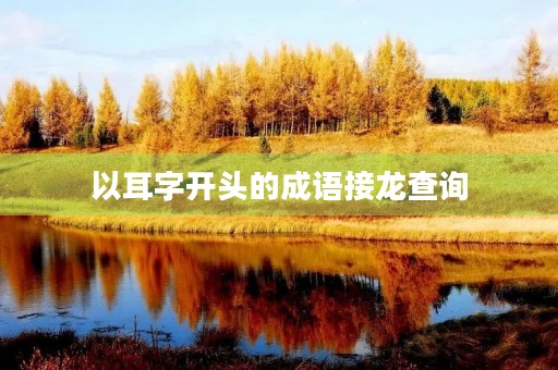 以耳字开头的成语接龙查询