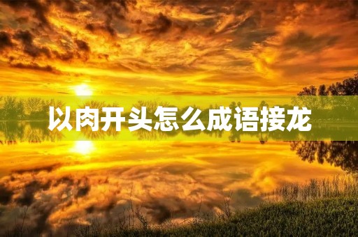 以肉开头怎么成语接龙