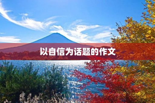 以自信为话题的作文 以自信为话题的作文