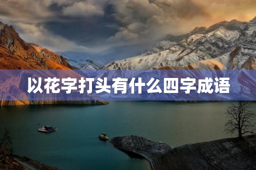 以花字打头有什么四字成语
