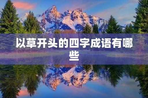 以草开头的四字成语有哪些