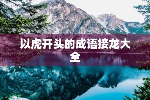 以虎开头的成语接龙大全