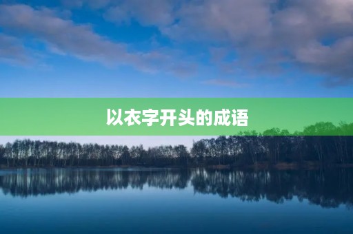 以衣字开头的成语