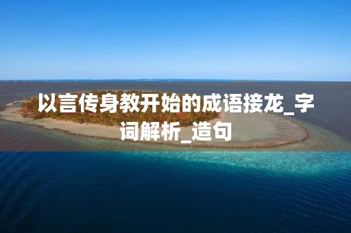 以言传身教开始的成语接龙_字词解析_造句
