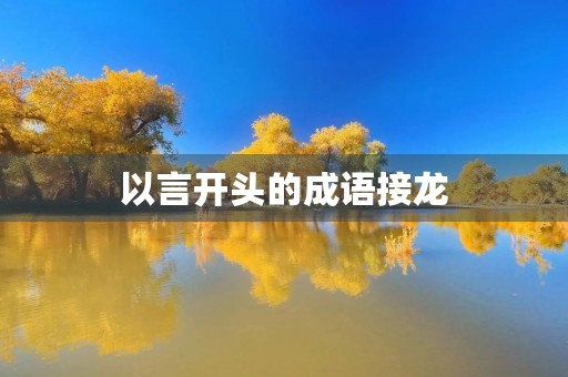 以言开头的成语接龙
