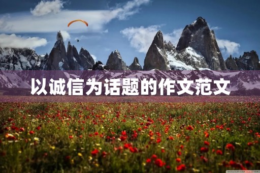 以诚信为话题的作文范文