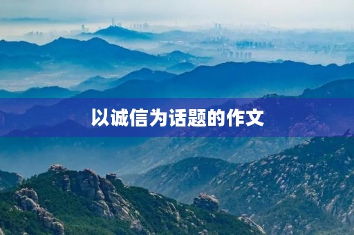 以诚信为话题的作文