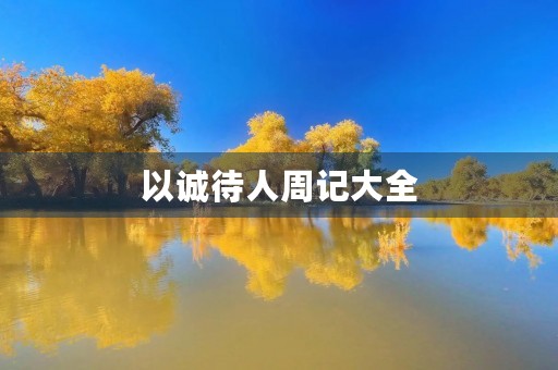 以诚待人周记大全 以诚待人周记大全
