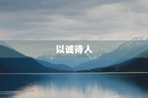以诚待人，成就美好人生