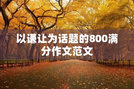 以谦让为话题的800满分作文范文