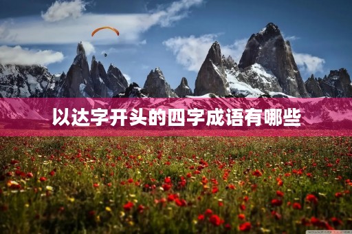 以达字开头的四字成语有哪些