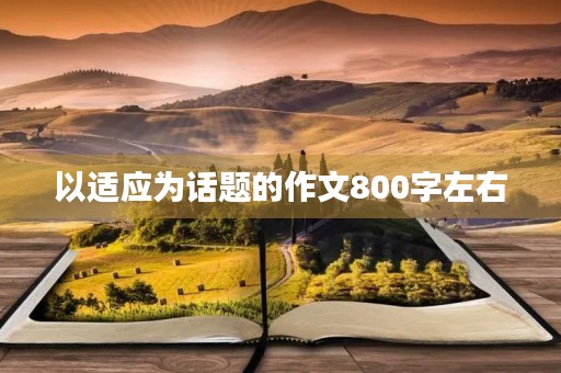 以适应为话题的作文800字左右