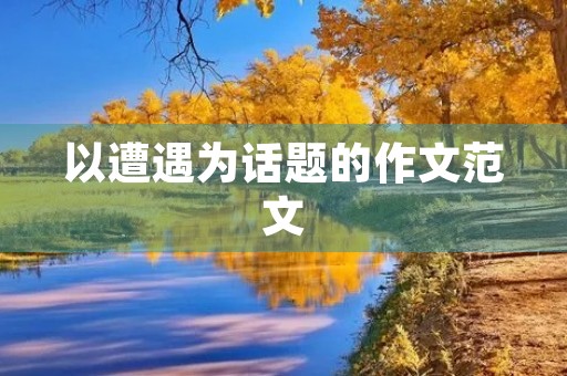 以遭遇为话题的作文范文