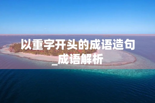 以重字开头的成语造句_成语解析