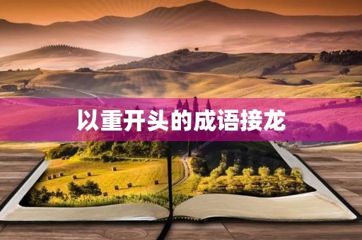 以重开头的成语接龙