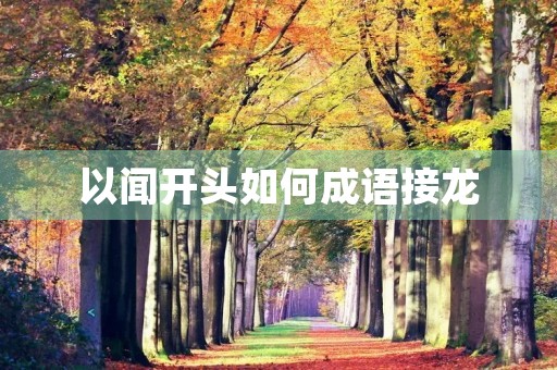 以闻开头如何成语接龙 以闻开头如何成语接龙