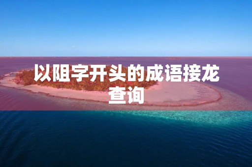 以阻字开头的成语接龙查询