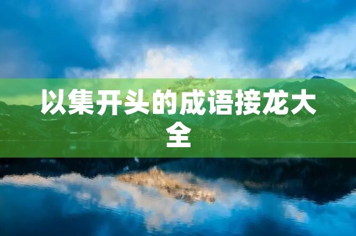 以集开头的成语接龙大全