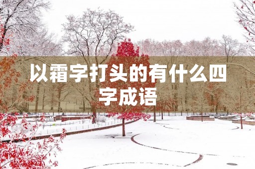 以霜字打头的有什么四字成语