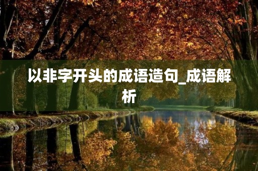以非字开头的成语造句_成语解析