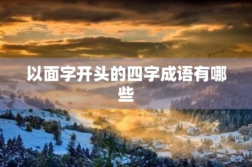 以面字开头的四字成语有哪些