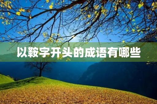以鞍字开头的成语有哪些