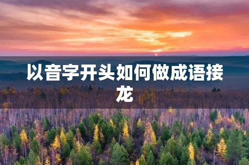 以音字开头如何做成语接龙