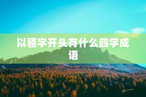 以骚字开头有什么四字成语 以骚字开头有什么四字成语