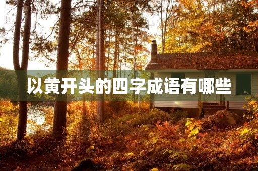 以黄开头的四字成语有哪些 以黄开头的四字成语有哪些