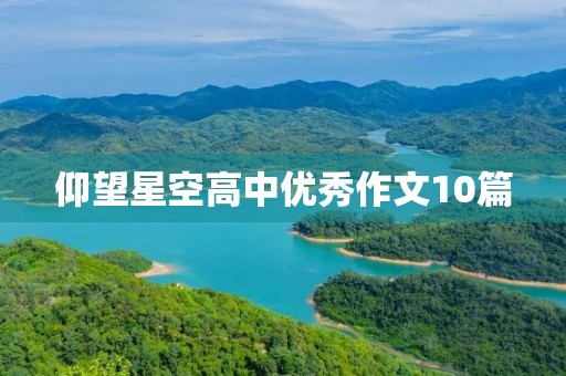 仰望星空高中优秀作文10篇 仰望星空高中优秀作文10篇