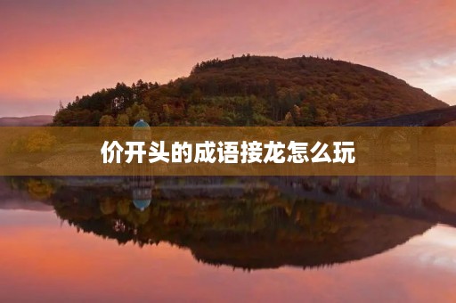 价开头的成语接龙怎么玩