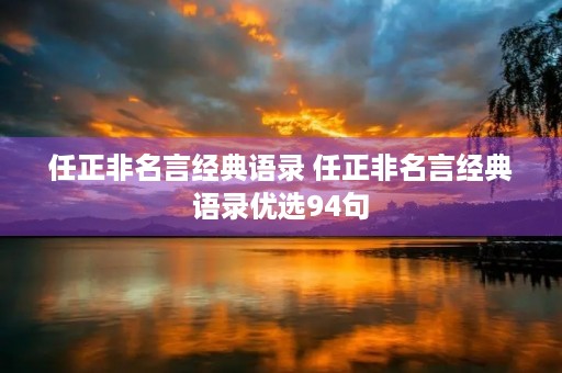 任正非名言经典语录 任正非名言经典语录优选94句 任正非名言经典语录 任正非名言经典语录优选94句