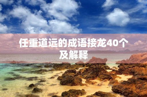 任重道远的成语接龙40个及解释
