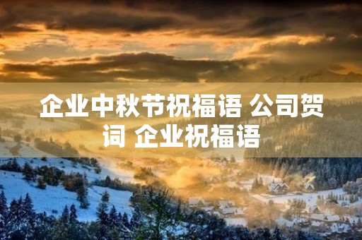 企业中秋节祝福语 公司贺词 企业祝福语