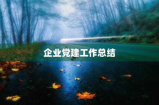 企业党建工作总结 企业党建工作总结