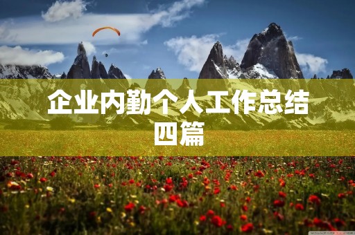 企业内勤个人工作总结四篇
