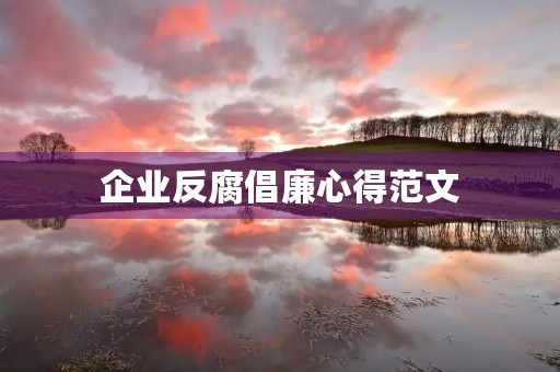 企业反腐倡廉心得范文