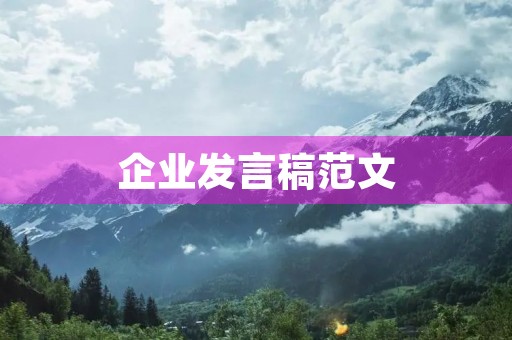 企业发言稿范文(作为企业代表发言稿)