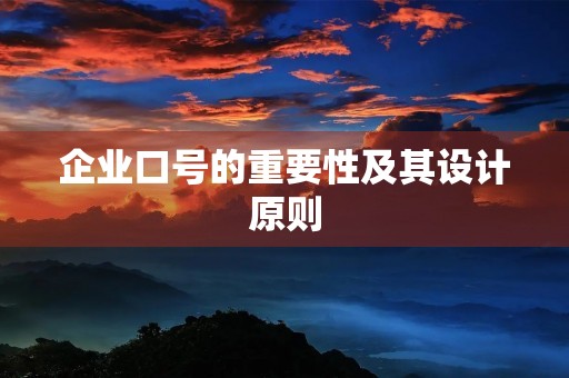 企业口号的重要性及其设计原则 企业口号的重要性及其设计原则