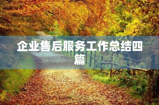 企业售后服务工作总结四篇