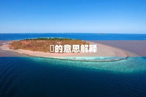伋的意思解释(伋)