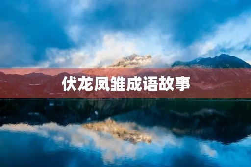 伏龙凤雏成语故事