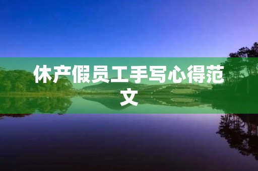 休产假员工手写心得范文