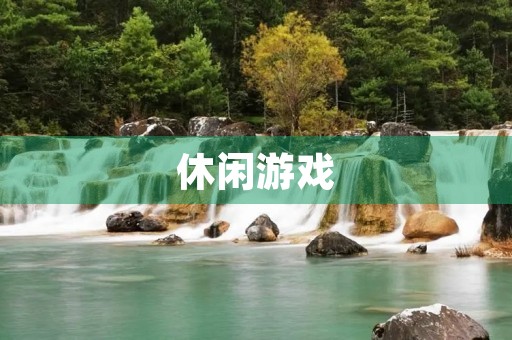 休闲游戏