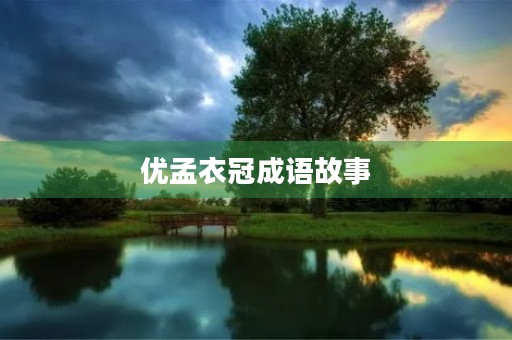 优孟衣冠成语故事 优孟衣冠成语故事