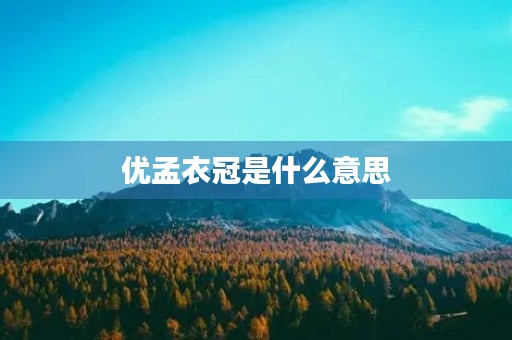 优孟衣冠是什么意思 优孟衣冠是什么意思