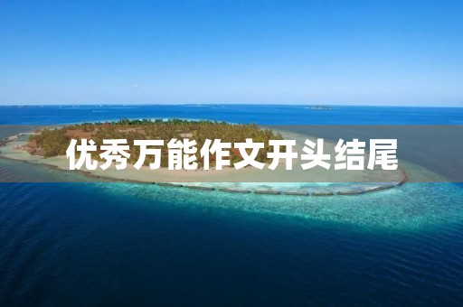 优秀万能作文开头结尾 优秀万能作文开头结尾